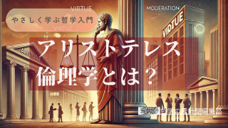 アリストテレスの倫理学とは？美徳と中庸が導く自己実現の道